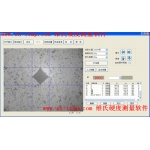 維氏硬度測量軟件